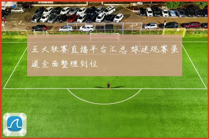 五大联赛直播平台汇总 球迷观赛渠道全面整理到位
