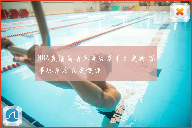 NBA直播高清免费观看平台更新 赛事观看方式更便捷