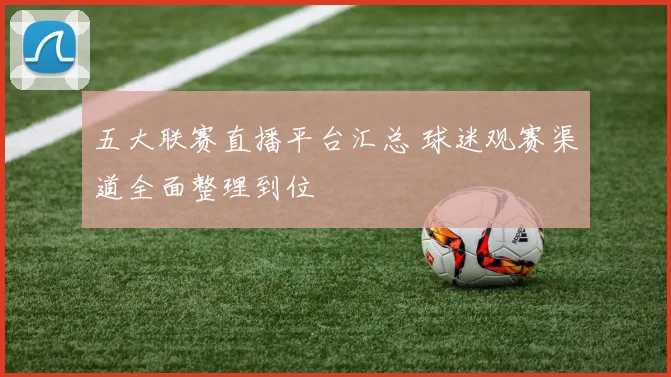 五大联赛直播平台汇总 球迷观赛渠道全面整理到位