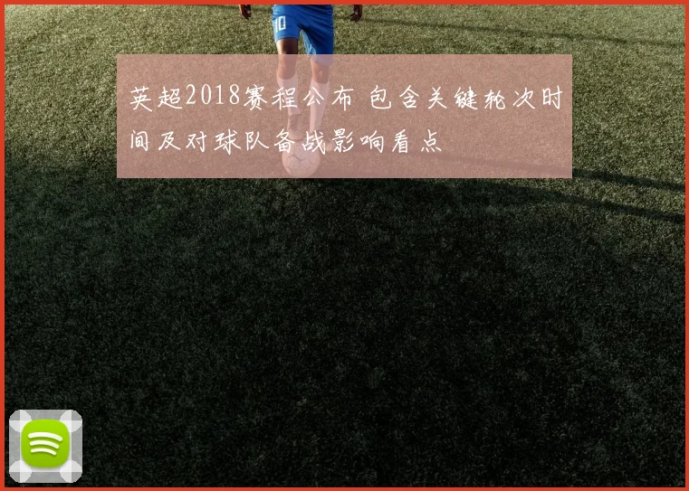 英超2018赛程公布 包含关键轮次时间及对球队备战影响看点