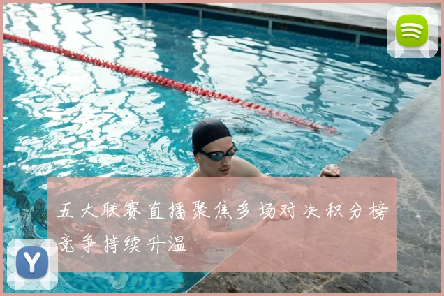 五大联赛直播聚焦多场对决积分榜竞争持续升温