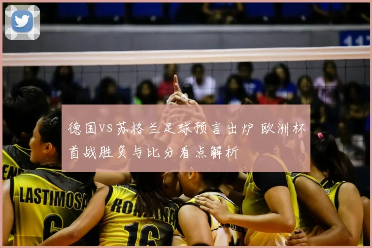 德国vs苏格兰足球预言出炉 欧洲杯首战胜负与比分看点解析