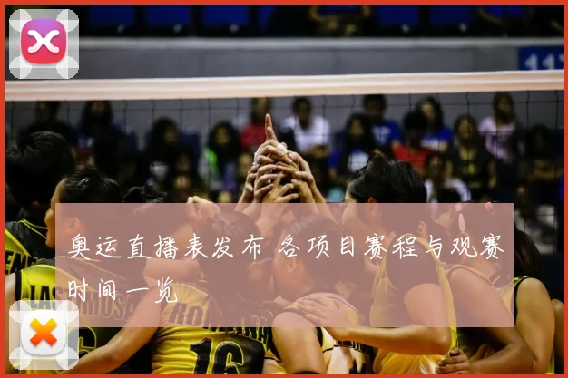 奥运直播表发布 各项目赛程与观赛时间一览