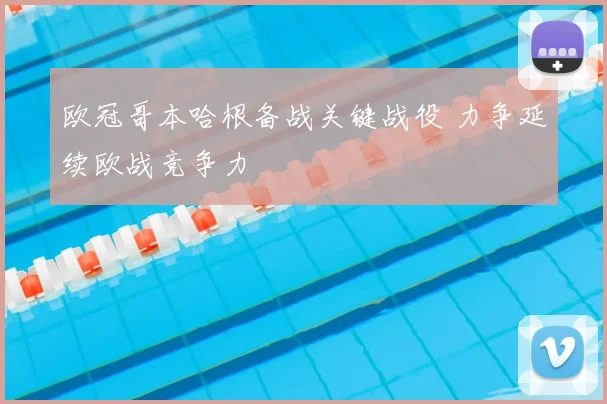 欧冠哥本哈根备战关键战役 力争延续欧战竞争力